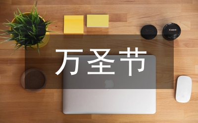 萬圣節活動策劃