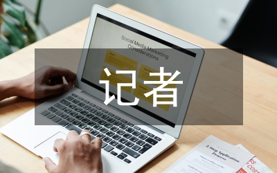 優(yōu)秀記者事跡材料