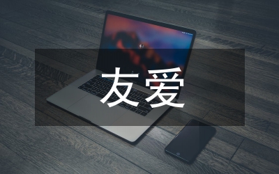 官兵友愛(ài)演講稿：好戰(zhàn)友，親兄弟