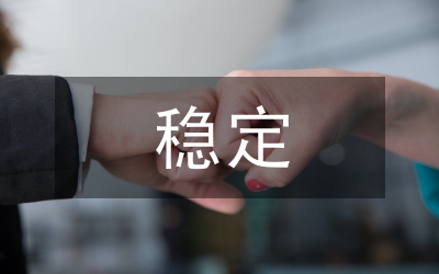 不穩定