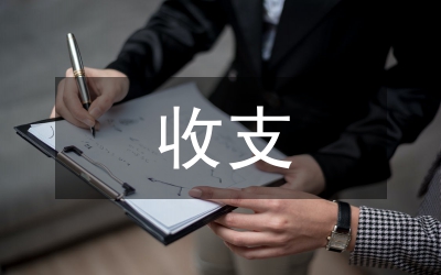 收支制度