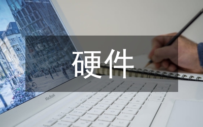 硬件設(shè)計論文