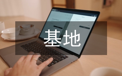 實訓基地