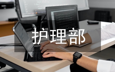 護理部主任個人工作總結