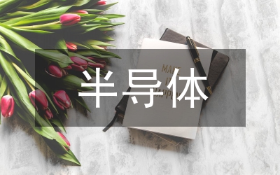 半導體材料研究論文