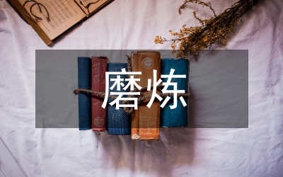 磨煉教育小目標自我管理的嘗試