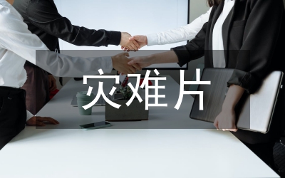 災(zāi)難新聞報(bào)道管理論文