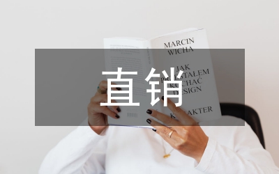 直銷對就業創業影響論文