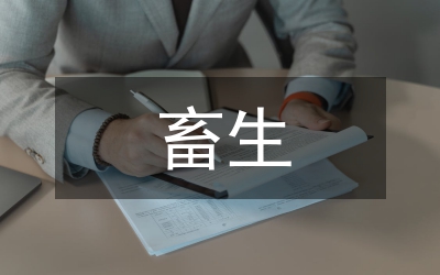 種草養(yǎng)畜生態(tài)經濟意義探討