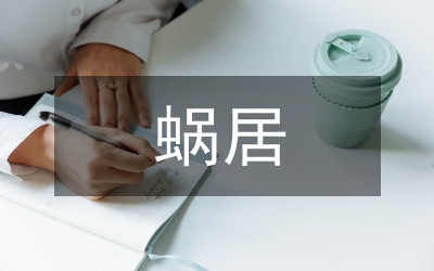 蝸居經典