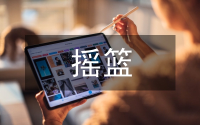 從搖籃到墳墓 瑞典人的人生之旅
