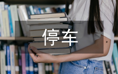 利用地下停車場的提案