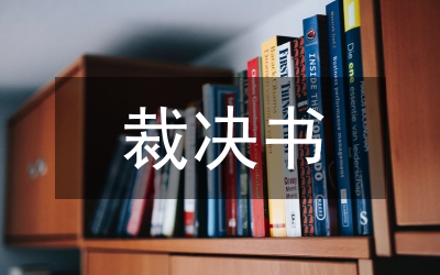 裁決承認