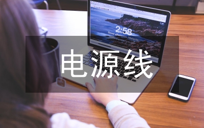 電源線