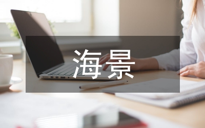 濱海景觀設(shè)計(jì)思考