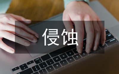 侵蝕