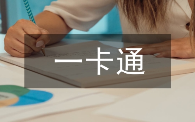 惠民惠農一卡通自查整改報告