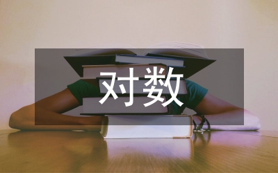 對(duì)數(shù)函數(shù)教案