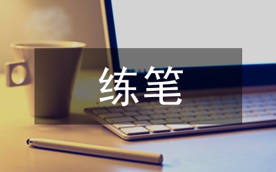 隨文練筆的誤區及策略
