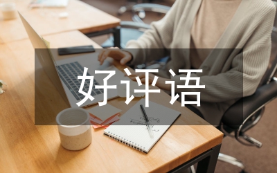 淘寶好評
