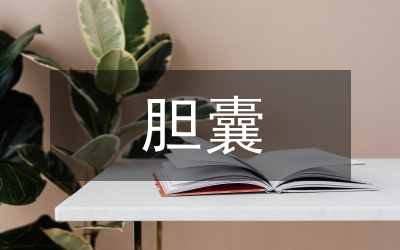 膽囊切除術對患者療效及安全性研究