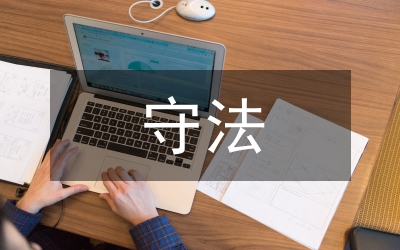 提高遵紀(jì)守法法律意識(shí)