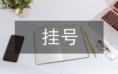 數字電視集成預約掛號系統設計與應用