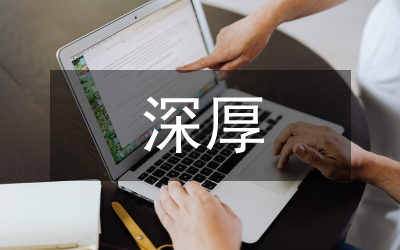 傳統(tǒng)文化的深厚底蘊(yùn)