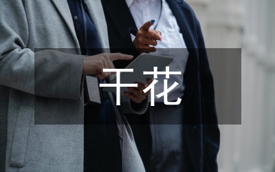 學會用干花點綴生活