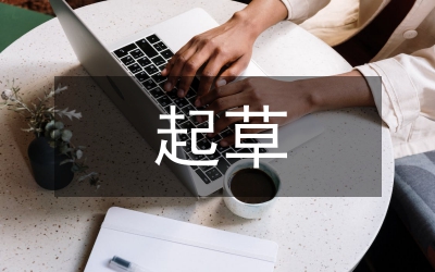 起草的意義和一般要求