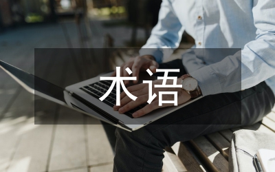 cif術語論文