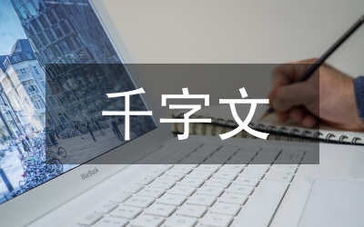 千字文解釋