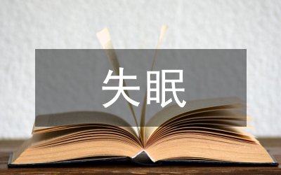 導致失眠的原因
