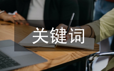 關(guān)鍵詞的優(yōu)化方法
