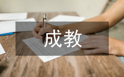 成教畢業論文
