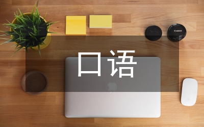 口語學習計劃
