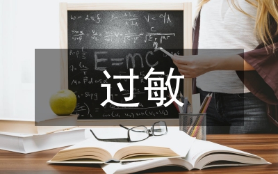 過敏急診處理方法