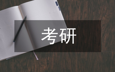 考研科目