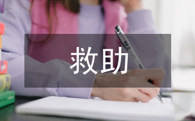救助管理進社區工作意見