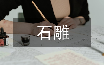 石雕刻技術
