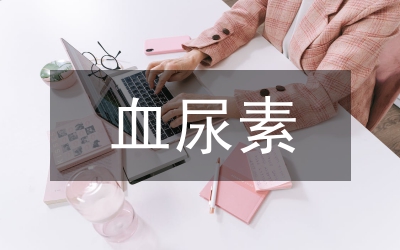 血尿素