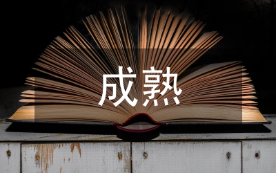 成熟人格六要素