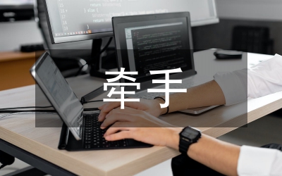 牽手工程情況調查思考