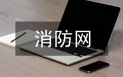 消防網絡安全預防設計論文