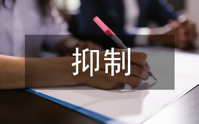 抑制消費(fèi)