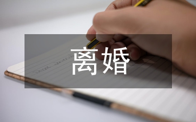 離婚損害賠償的構成及功能