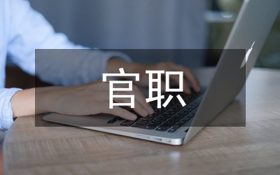 村官職務(wù)犯罪原因和對策探析論文