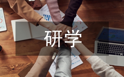 外出研學考察報告