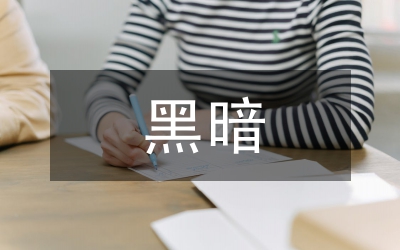 黑暗傳漢民族神話史詩研究論文