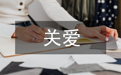 具備耐心細心關愛學生論文
